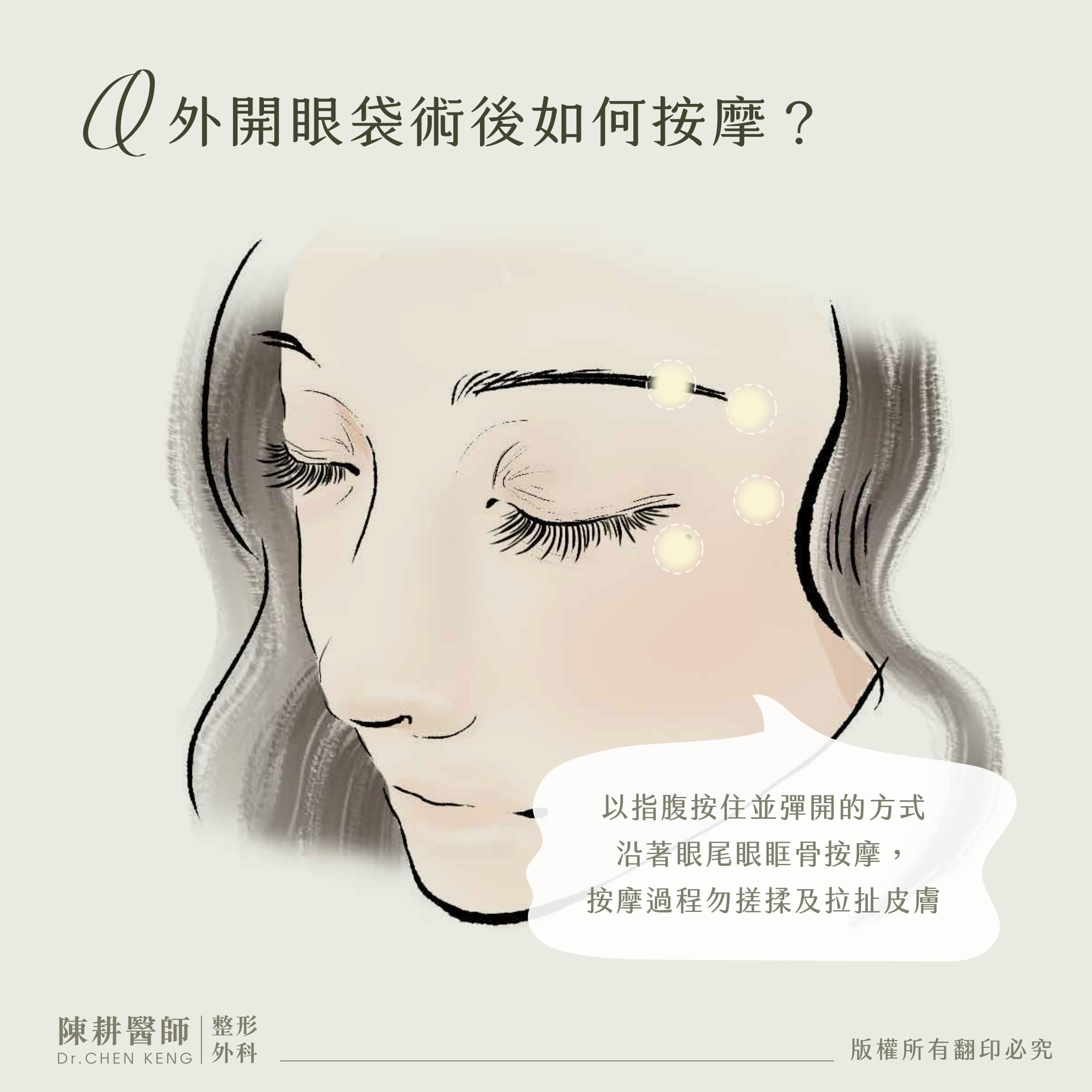 外開眼袋術後按摩